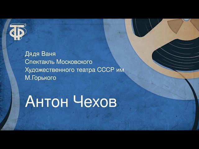 Антон Чехов. Дядя Ваня. Спектакль Московского Художественного театра СССР им. М.Горького (1949)