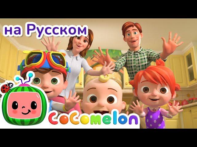 Спасибо-пожалуйста | Сборник | CoComelon на русском — Детские песенки | Мультики для детей