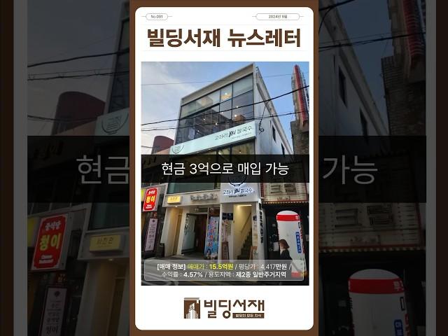 현금3억으로 매입 가능한 고수익 건물 #빌딩서재