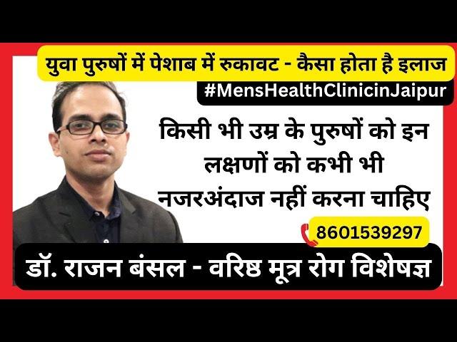 पेशाब में रुकावट | Bladder Outlet Obstruction in Young | Urine Problem in Males | Dr. Rajan Bansal