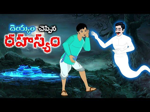 Telugu Stories  - దెయ్యం చెప్పిన రహస్యం - stories in Telugu  - Moral Stories in Telugu - తెలుగు కథలు