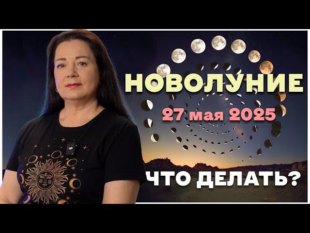 ВОЛШЕБНОЕ НОВОЛУНИЕ 27 МАЯ 2025 ЕЛЕНА ОСИПЕНКО