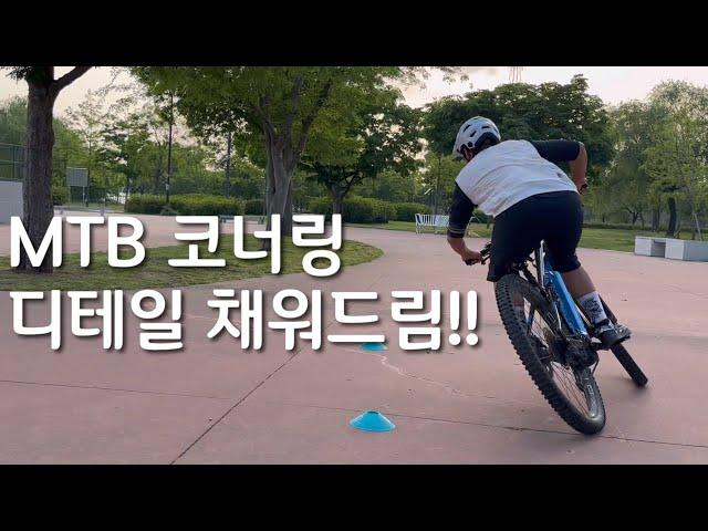 아무도 알려주지 않는 mtb 코너링 깨알팁 2가지!!