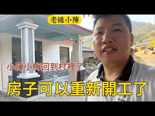 【老挝小陈】小陈小梅，今天要回到村里了，房子也可以重新再次动工了。