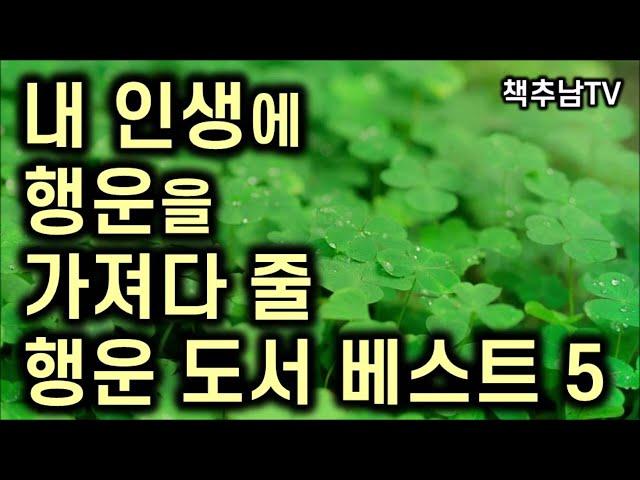 [행운 베스트 5선] 당신의 삶에 행운을 불러다 줄  행운 도서 베스트 5선