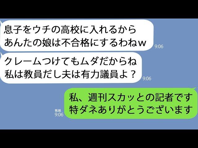 【LINE】自分の子を合格させるためにウチの娘を落としたママ友教員「夫は議員だし誰もあんたを信じないｗ」→しかし全国民に不正がバレて…ｗ