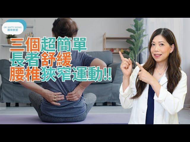 三個超簡單舒緩腰椎狹窄運動-脊醫王鳳恩 (中/Eng Sub) 3 simple exercises for lumbar stenosis -Dr Matty Wong Chiropractor