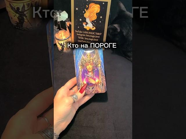 Кто на ПОРОГЕ  #таро #ланамагик #ктонапороге #отношения