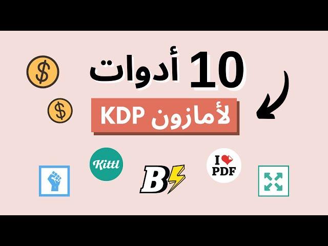 افضل 10 أدوات لامازون KDP | الربح من النت و بيع الكتب