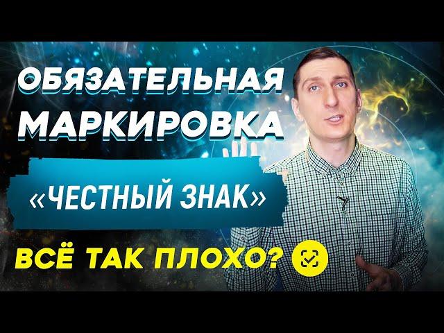 Что НУЖНО ЗНАТЬ про маркировку товара ЧЕСТНЫЙ ЗНАК?