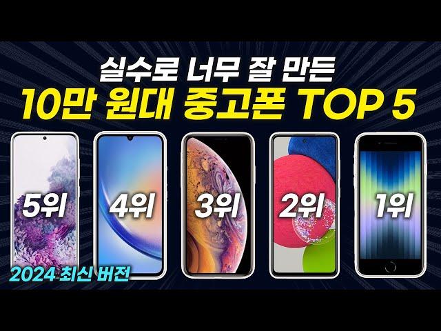 10만 원대 가성비 중고폰 TOP5 추천, 무조건 중고로 사야 이득입니다!