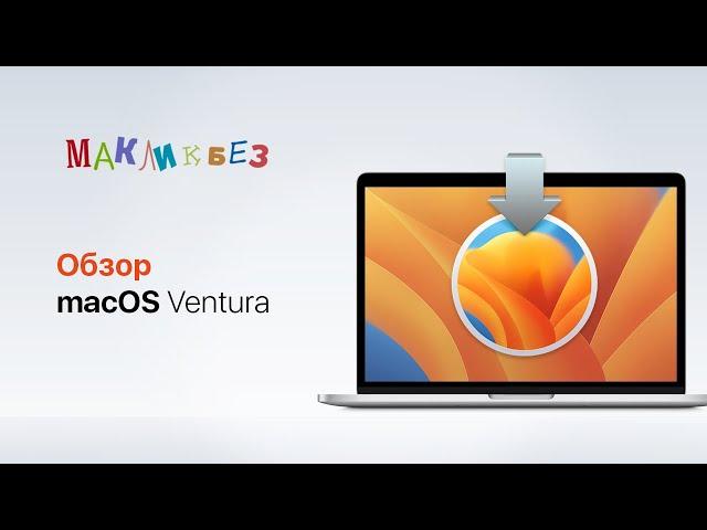 Обзор macOS Ventura (МакЛикбез)