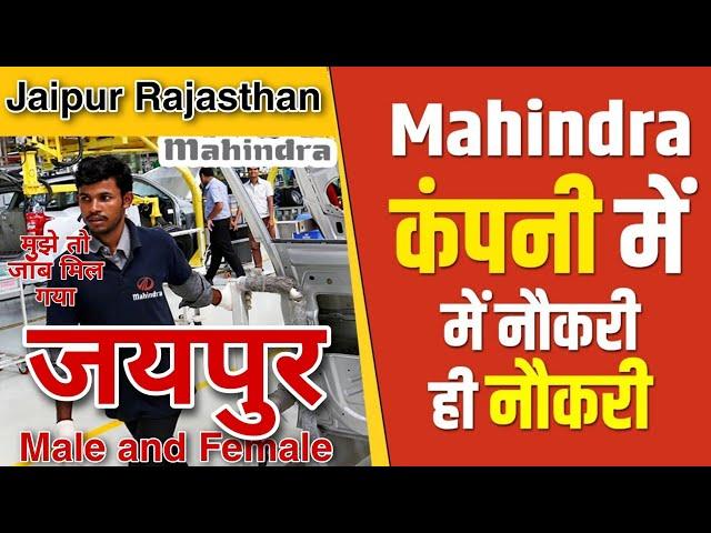 Mahindra कंपनी में भर्ती | Job in Jaipur | Mahindra Pvt. Ltd. Jaipur Rajasthan |