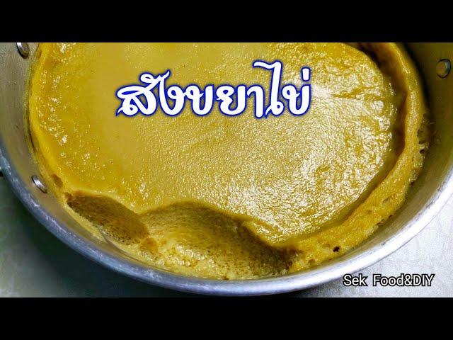 วิธีทำสังขยาไข่ สูตรนี้ทำขายได้เลย/How To Make Egg custard/Sek Food&DIY