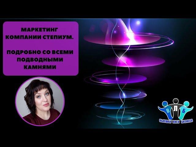 МАРКЕТИНГ КОМПАНИИ СТЕПИУМ.  ЮЛИЯ БУРМИНА, ПОДРОБНО СО ВСЕМИ ПОДВОДНЫМИ КАМНЯМИ