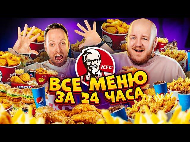 ВСЕ МЕНЮ KFC ЗА 24 часа ЧЕЛЛЕНДЖ ***столяров в шоке***