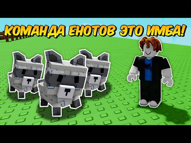 ВСЁ ЗАНОВО С КОМАНДОЙ ЕНОТОВ в ВЫРАСТИ САД! | GROW a GARDEN!