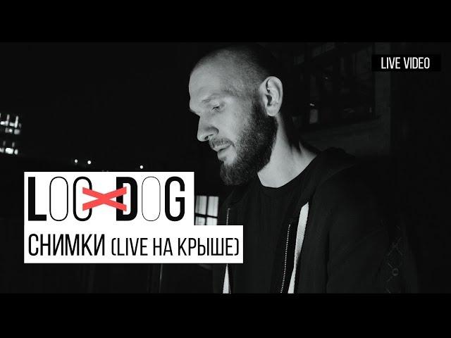 Loc-Dog - Снимки (LIVE НА КРЫШЕ | 12+)