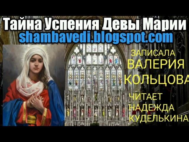 Тайна Успения Девы Марии(shambavedi.blogspot.com),записала Валерия Кольцова,читает Н. Куделькина