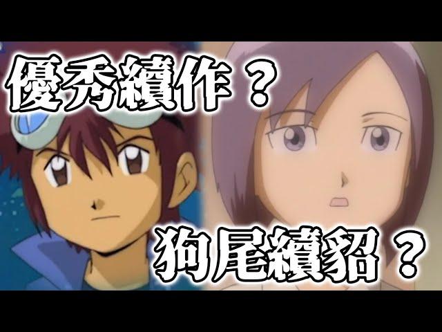 【數碼寶貝動畫史】維持了無印質量的優秀續作還是狗尾續貂？數碼寶貝02的評價究竟為何兩極分化？