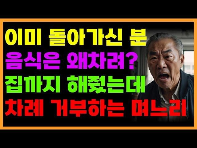 차례 지내는건 허례허식이라며 거부하는 며느리 참교육한 사연 | 오디오북 | 라디오 | 사연 | 인생이야기 | 노년의삶 | 노후