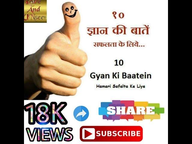 सफलता के लिये ज्ञान की बाते | Gyan Ki Baatein In {Hindi }(Words of wisdom for success)