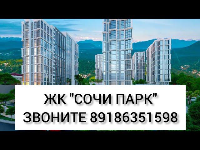 Продажа квартир в ЖК" СОЧИ ПАРК". ЦЕНЫ ОТ ЗАСТРОЙЩИКА. БЕЗ КОМИССИИ. ЗВОНИТЕ 89186351598.