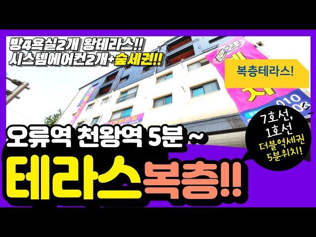 오류동 복층신축빌라 테라스 숲전망 기막힌집~ 천왕역 5분 딱! 2세대 주인공은 누구??