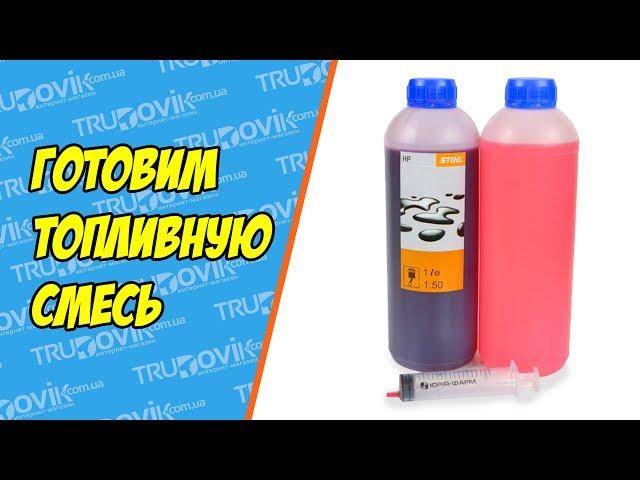 Приготовление топливной смеси для двухтактных двигателей (правильная пропорция смешивания)