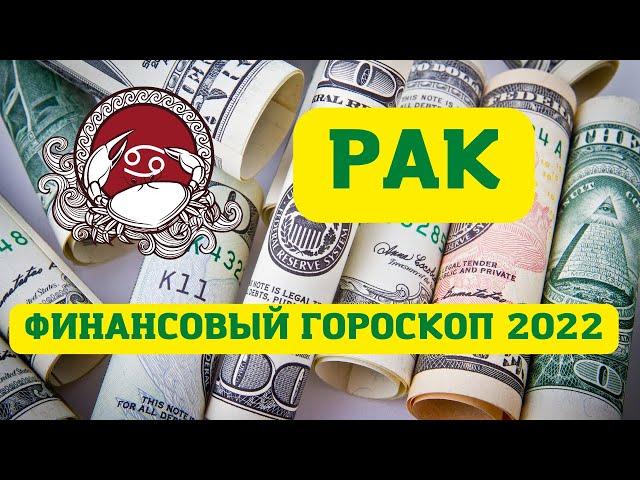 Финансовый гороскоп на 2022 год - РАК. КАК РАЗБОГАТЕТЬ В 2022 ГОДУ?