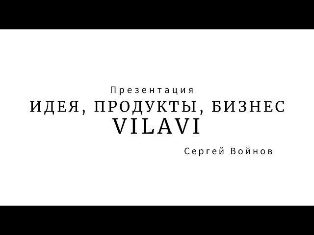 Презентация компании VILAVI | Бизнес на растущем рынке | Сергей Войнов