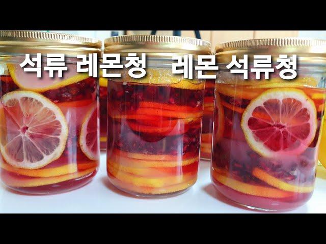 석류 레몬청,레몬 석류청,수제청 만들기,홈메이드,건강음료