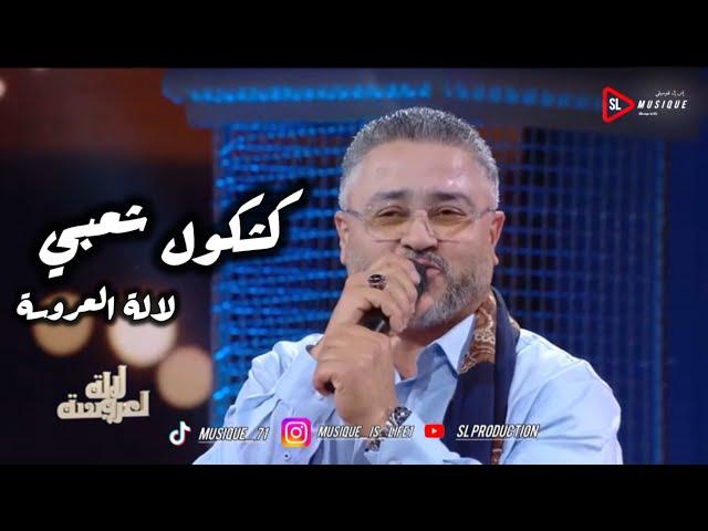 ادريس بوعزاوي - كشكول شعبي - لالة العروسة | driss bouaazawi - kachkoul chaabi - lala laaroussa