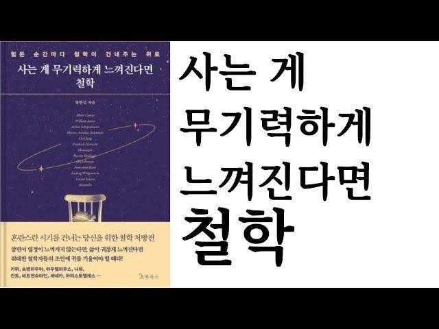 사는 게 무기력하게 느껴진다면 철학 ∥ 양현길 ∥ 초록북스