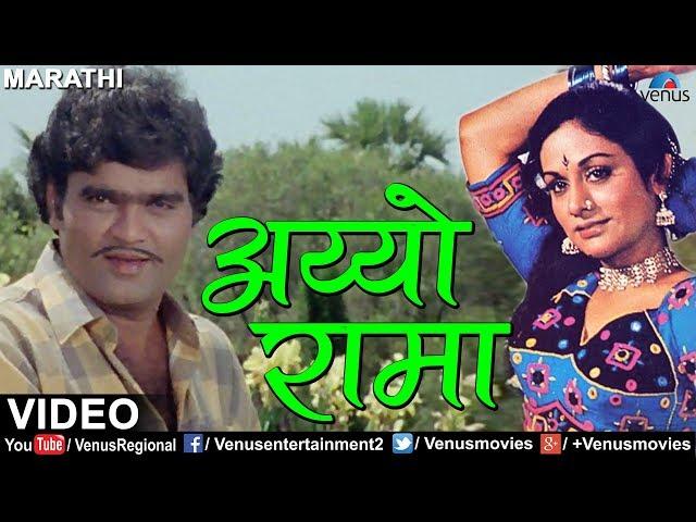 अय्याे रामा | Aiyo Rama Rama | Changu Mangu | Ashok Saraf | Ishtar Regional