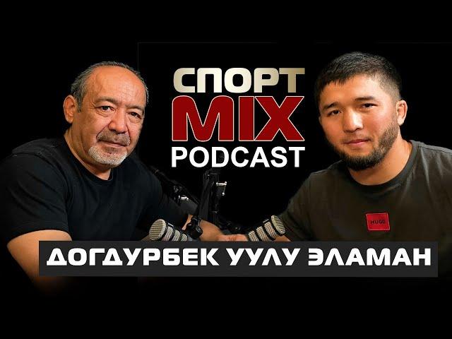 ДОГДУРБЕК УУЛУ ЭЛАМАН: ПРИЗЕР АЗИИ, ПРИЗЕР АЗИАТСКИХ ИГР, ПРИЗЕР МИРА, СПОРТ-MIX ПОДКАСТ