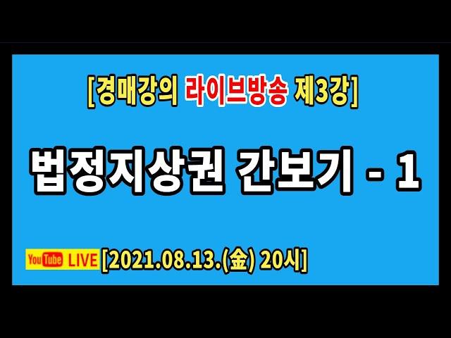 [실전경매강의 1기 라방] 3강. 법정지상권 맛보기 - 1부