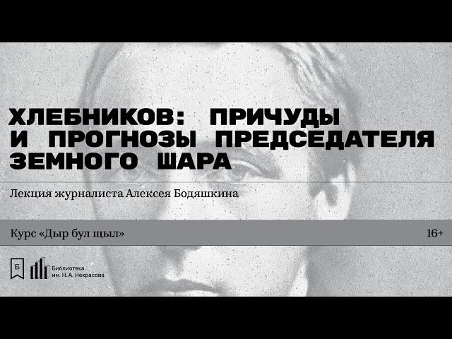 «Хлебников: причуды и прогнозы Председателя Земного Шара». Лекция журналиста Алексея Бодяшкина