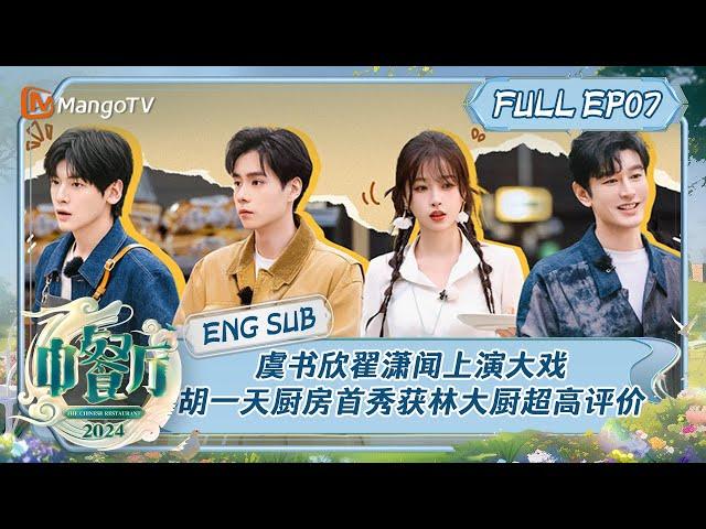 【ENG SUB】虞书欣翟潇闻为决定谁洗碗上演大戏 胡一天厨房首秀获林大厨超高评价 | 中餐厅8 The Chinese Restaurant S8 EP7 | MangoTV