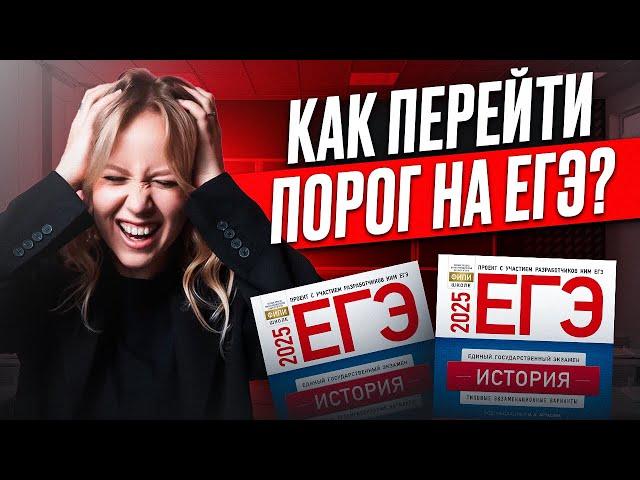 ЕГЭ по истории на ПОРОГ / Как сдать ЕГЭ по истории на 30+ баллов?