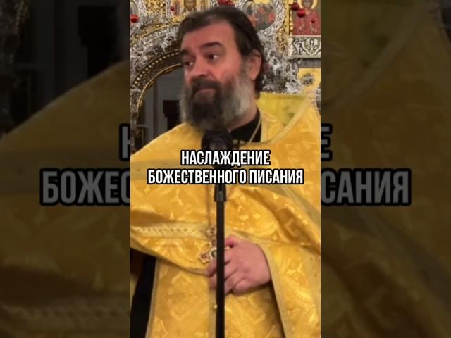 Наслаждение Божественного Писания. Отец Андрей Ткачев #shots