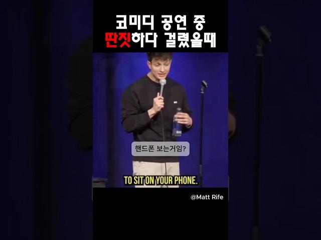 코미디 공연 중 딴짓하다 걸렸을때 @MattRifeComedy #맷라이프