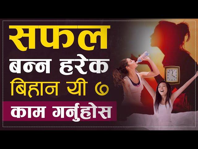 सफल मानिस हरेक बिहान यी ७ काम गर्दछन | 7 Morning Habits of Successful People | Sachdev Chhetri