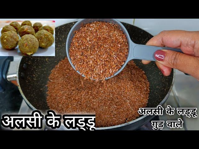 Flaxseed Laddu - इस तरह से बनाएंगे तो 7 दिन में ताकत बढ़ाए ,कमरदर्द ,कमजोरी को दूर करे Alsi ke laddu