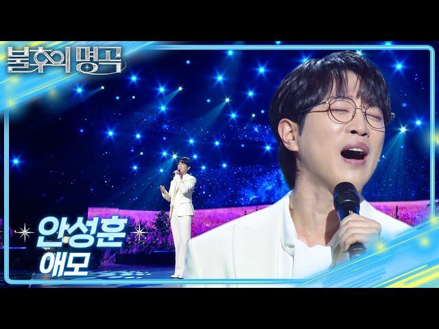 안성훈 (Ahn Sung Hoon) - 애모 [불후의 명곡2 전설을 노래하다/Immortal Songs 2] | KBS 250208 방송