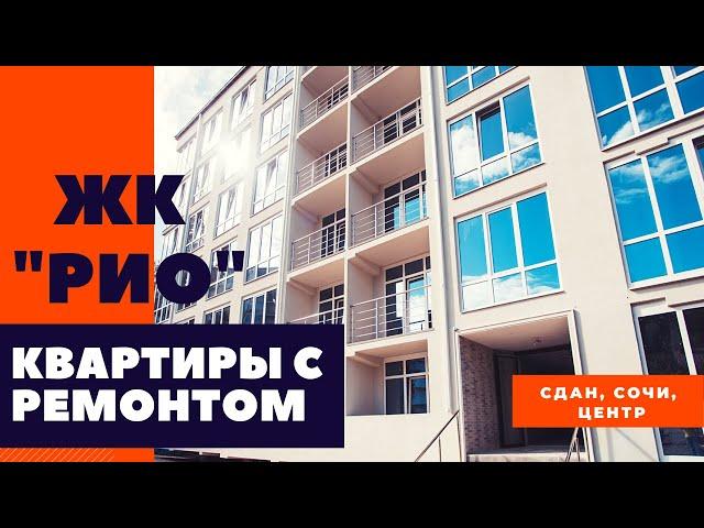 Квартиры с ремонтом в Сочи. ЖК Рио. Квартира в Сочи.