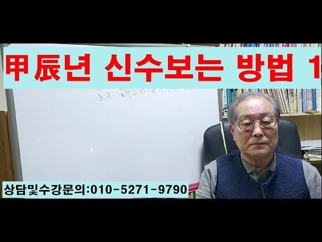 갑진년 신수보는방법 1