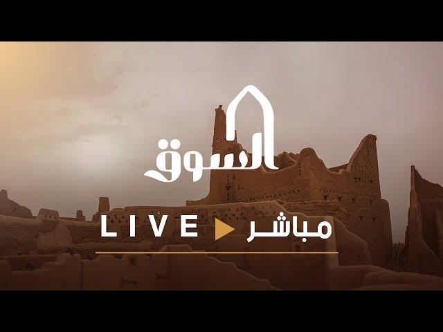 البث المباشر   #السوق40