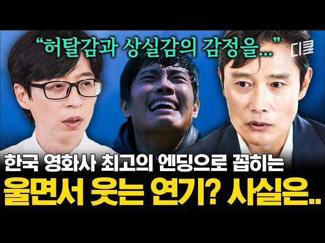 [#유퀴즈온더블럭] 안 본 사람은 있어도 한 번만 본 사람은 없다는 이 장면ㄷㄷ 〈악마를 보았다〉 이병헌의 강렬한 엔딩 연기에 숨겨진 이야기