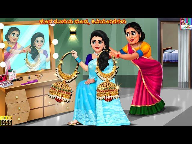 Hosa soseya doḍḍa kiviyolegaḷu | Kannada Stories | Kannada Kathegalu | Kannada Story | Kannada